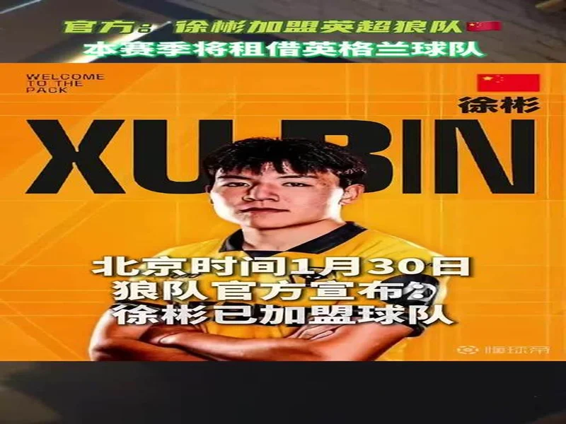 狼队官方：徐彬租借加盟英甲巴恩斯利；仍可代表狼队U21参赛